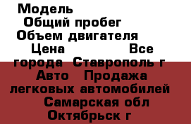  › Модель ­ Chevrolet Aveo › Общий пробег ­ 147 › Объем двигателя ­ 1 › Цена ­ 250 000 - Все города, Ставрополь г. Авто » Продажа легковых автомобилей   . Самарская обл.,Октябрьск г.